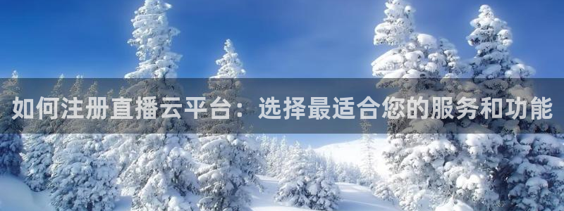 9255tv直播无插件nba：如何注册直播云平台：选择最适合您的服务和功能