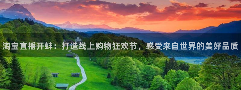 9255tv直播nba在线直播：淘宝直播开蚌：打造线上购物狂欢节，感受来自世界的美好品质