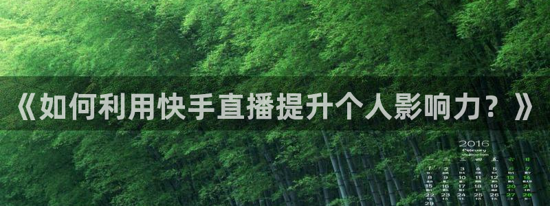 9255tv直播无插件nba：《如何利用快手直播提升个人影响力？》