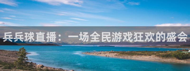 9255tv直播无插件nba：兵兵球直播：一场全民游戏狂欢的盛会