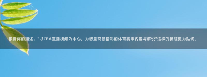 9255tv直播nba在线直播：根据你的描述，\