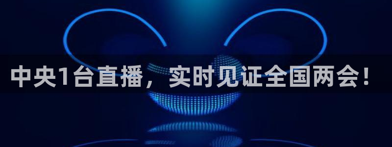 9255tv直播nba在线直播：中央1台直播，实时见证全国两会！