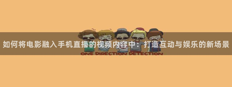 9255tv直播无插件nba：如何将电影融入手机直播的视频内容中：打造互动与娱乐的新场景