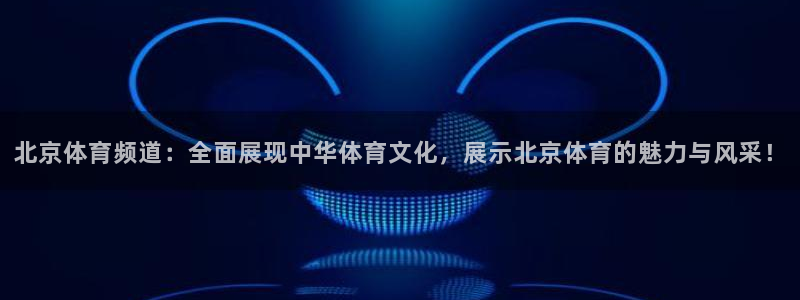 9255tv直播nba在线直播：北京体育频道：全面展现中华体育文化，展示北京体育的魅力与风采！