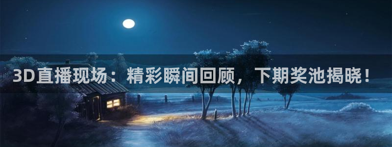 9255tv直播nba在线直播：3D直播现场：精彩瞬间回顾，下期奖池揭晓！