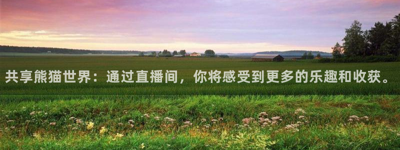 9255tv直播nba在线直播：共享熊猫世界：通过直播间，你将感受到更多的乐趣和收获。