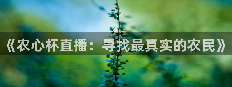 9255tv直播nba在线直播：《农心杯直播：寻找最真实的农民》