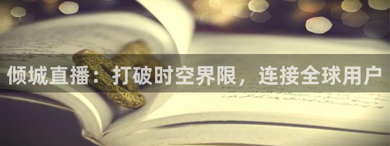 9255tv直播nba在线观看：倾城直播：打破时空界限，连接全球用户